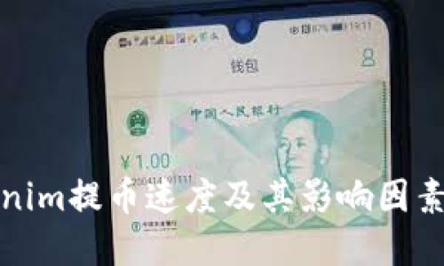 tokenim提币速度及其影响因素详解