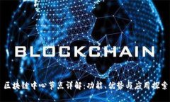 区块链中心节点详解：功