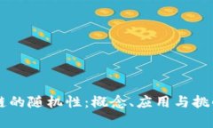 区块链的随机性：概念、