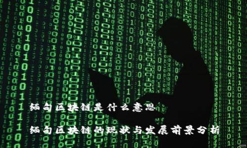缅甸区块链是什么意思

缅甸区块链的现状与发展前景分析