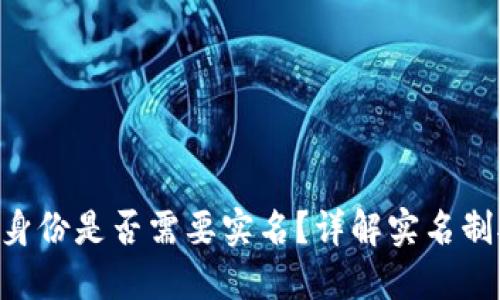 Tokenim钱包创建身份是否需要实名?详解实名制对加密钱包的影响