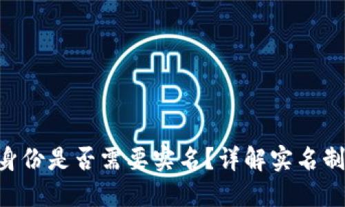Tokenim钱包创建身份是否需要实名?详解实名制对加密钱包的影响