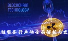 非区块链服务行业的全面