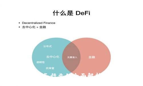 非区块链服务行业的全面解析与发展趋势