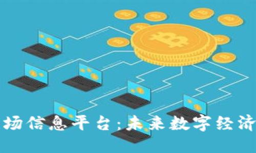 自己定义
区块链市场信息平台:未来数字经济的导航者