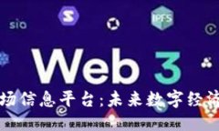 自己定义区块链市场信息