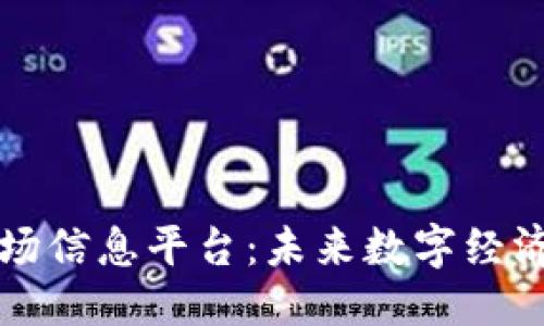 自己定义
区块链市场信息平台:未来数字经济的导航者