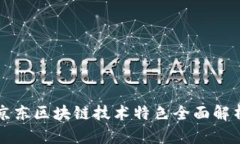 京东区块链技术特色全面