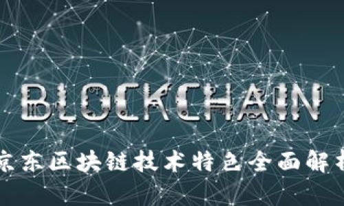 京东区块链技术特色全面解析