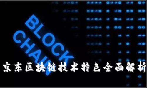 京东区块链技术特色全面解析
