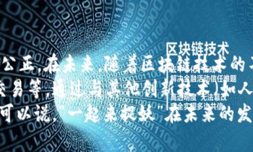 一起来捉妖区块链：游戏与区块链的完美结合/
区块链, 一起来捉妖, 游戏经济/GUANJIANCI

一、前言
在当今数字技术迅猛发展的时代，区块链技术已渗透至各个领域，其中包括游戏产业。《一起来捉妖》作为一款备受欢迎的休闲手游，结合区块链技术，为用户带来了全新的游戏体验。在这篇文章中，我们将深入探讨“一起来捉妖区块链”所带来的影响与优势。

二、一起来捉妖的背景介绍
《一起来捉妖》是一款由网易开发的综合性手游，结合了AR增强现实技术与丰富的角色养成元素，让玩家在真实世界中捕捉妖怪，完成任务，推动角色升级。游戏的推出迅速吸引了大批玩家，成为了市场上的一匹黑马。

随着用户对游戏的期望越来越高，开发方也在不断创新，尤其是在经济模型的设计上。正如许多新兴的应用一样，游戏开发者开始将目光投向区块链技术，希望利用其去中心化、记录透明、不易篡改等特点，进一步提升玩家体验。

三、区块链技术的基础知识
在深入了解“一起来捉妖区块链”之前，首先要了解一些关于区块链的基础知识。区块链是一种分布式账本技术，数据以块的形式串连在一起，形成链状结构。每一个块中包含了若干信息，包括上一个块的哈希值，这一特性使得区块链的数据极为安全。

区块链的核心特征包括去中心化、透明性、可追溯性和不可篡改性。这些特性使得区块链成为很多行业的理想技术，包括金融、供应链管理、物流、游戏等。

四、《一起来捉妖》如何结合区块链
在《一起来捉妖》中，区块链技术的引入使得游戏的经济系统变得更加透明和公平。具体而言，区块链可以应用在以下几个方面：

1. **数字资产的所有权**：通过区块链，游戏中的角色、道具及妖怪等数字资产可以拥有唯一的标识符，使得玩家的所有权得到保护。同时，玩家可以通过区块链交易平台与其他玩家进行交易，获取真实收益。

2. **游戏内的经济体系**：区块链能够为游戏内建立一个更为合理的经济体系，提升虚拟物品的流动性。通过智能合约，玩家之间的交易更加安全、高效。

3. **游戏社区的建立**：区块链技术还能够助力游戏社区的建立，玩家可以通过持有某些数字资产来参与游戏的决策过程，增强玩家的参与感与归属感。

五、《一起来捉妖》区块链的优势
结合区块链技术后，《一起来捉妖》所展现出的优势主要体现在：

1. **透明性和信任**：区块链的透明性使得所有的交易记录都能被所有用户查看，减少了玩家对于虚假交易的担忧。这种信任关系的建立，有助于维持游戏社区的健康发展。

2. **提升玩家的收益**：除去传统游戏中的非流动性资产，用户在区块链环境下所拥有的数字资产可以通过交易获得实际的经济价值，为玩家提供了更多的收益机会。

3. **增强用户的参与感**：通过区块链的去中心化特性，玩家不仅是消费的角色，也可以通过持有的资产参与到游戏的决策中，提升了玩家的参与感与归属感。

六、常见问题解答
在此部分，我们将探讨围绕“一起来捉妖区块链”的五个常见问题，帮助读者更好地理解这一新兴的游戏模式和技术。

问题一：区块链在游戏中具体是如何应用的？
区块链在游戏中的应用主要体现在加密货币、数字资产和去中心化经济等方面。具体效用如下：
1. **资产的去中心化**：在区块链中，游戏中的所有资产，包括角色、道具等，都是去中心化存储的，只有玩家才拥有控制权。这意味着玩家可以自由买卖和转让资产，而不需要依赖游戏开发商。
2. **可交易的NFT**：通过非同质化代币（NFT），玩家可以将自己的游戏资产转化为独立的数字资产，进行市场交易。这类资产具有唯一性、稀缺性和可验证性，有助于提升交易价值。
3. **游戏内经济的独立**：区块链为游戏内设计了一套独立的经济模型，使得玩家能在游戏中自主进行经济活动，进一步通过交易获取收益，而不是仅仅依赖于游戏开发方的更新。通过智能合约，游戏内的经济活动能够自动化执行，减少了人为因素带来的风险。
4. **解决作弊问题**：由于区块链的透明性和不可篡改性，任何游戏行为都会被记录在链上，极大地增强了游戏的公平性，减少了作弊行为的出现。


问题二：区块链如何改变游戏产业的盈利模式？
区块链技术的发展助力游戏产业的盈利模式发生显著变化，具体表现为多个方面：
1. **玩家收益的保障**：以前，很多游戏中虚拟物品的价值主要由开发方控制，玩家往往是在大多数情况下处于劣势。而现在，通过区块链技术，玩家可以通过出售自己的虚拟物品赚取收益，增强了经济流动性。
2. **多样化的收入来源**：区块链使得开发者可以探索多样化的收入模型，例如通过收取交易手续费、平台服务费等。在这样的新模式下，开发者可以在保障玩家权益的前提下获得可持续的收益。
3. **发展游戏内的生态系统**：区块链为游戏建立复杂的生态系统，通过游戏内的代币流通形成良性循环，促进用户的留存与活跃度，增强社区凝聚力。
4. **去中介化与直接交易的实现**：玩家之间可直接进行交易，省去中间商的佣金，进一步降低了交易成本。在一定程度上，玩家的收益更为可观，促进了活跃度。


问题三：如何确保“一起来捉妖区块链”的安全性？
安全性是区块链技术在游戏中应用中的重要考量，以下是几点确保安全性的方法：
1. **采用强加密技术**：区块链技术自身设计基于密码学，确保用户数据和资产的安全。此外，选用先进的加密算法能够进一步保护玩家个人信息和交易数据。
2. **透明的验证机制**：区块链交易是公开透明的，每一笔交易都会被记录在链上，任何人都可以查看。这种公开性提高了交易的可信度，也便于追溯和监控异常交易。
3. **智能合约的审计与监控**：智能合约是自动执行合约条款的程序，开发者需要对智能合约代码进行严密审计。同时，持续监控智能合约的执行过程，确保没有漏洞被利用。
4. **社区参与的治理模型**：通过增强游戏社区的参与感，允许玩家对游戏进行监督及反馈，增强用户对平台安全的信任，从而减少潜在风险。


问题四：用户如何参与到“一起来捉妖区块链”的生态中？
用户参与到“一起来捉妖区块链”的生态中，可以通过以下几种方式：
1. **购买和交易数字资产**：玩家可以在区块链平台上购买游戏内的数字资产，通过交易平台进行实际交易，获取收益。
2. **参与游戏的决策**：持有特定代币的用户可以参与到游戏的相关决策中，增强个人在游戏中的影响力。开发者可以通过社区反馈获取意见，从而改善游戏。
3. **参与DAO（去中心化自治组织）**：用户可以参与到游戏的DAO中，基于持有的代币参与提案、投票等决策活动，从而提升玩家的积极性和参与感。
4. **组织活动及竞技**：玩家可以利用区块链技术组织各种活动，例如比赛、赛事等，这些活动可以吸引更多玩家参与并扩大社区规模。


问题五：总结与展望“一起来捉妖区块链”的未来
综上所述，“一起来捉妖”结合区块链技术的模式，不仅为玩家提供了创新的游戏体验，还促进了游戏经济的透明与公正。在未来，随着区块链技术的不断成熟和广泛应用，数字资产将会得到更大的认可和重视。
展望未来，区块链技术在游戏中的应用仍然有许多发展空间，包括但不限于更深一步的游戏机制、内容创作、跨链交易等。通过与其他创新技术（如人工智能、大数据等）的结合，将进一步推动游戏生态的发展。
同时，玩家的体验也将成为今后发展的重中之重，创造更加沉浸式、互动性的游戏环境，带来更为丰富的用户粘性。可以说，“一起来捉妖”在未来的发展潜力值得期待。