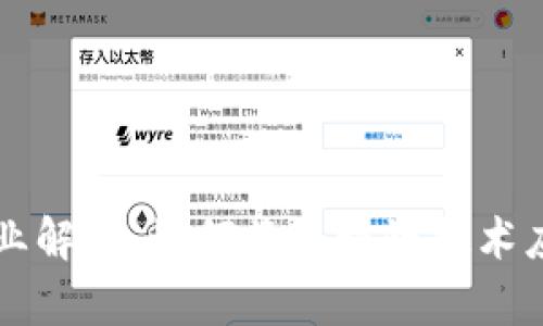 区块链建筑专业解析:如何将区块链技术应用于建筑行业