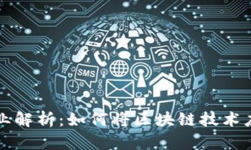 区块链建筑专业解析:如何将区块链技术应用于建筑行业