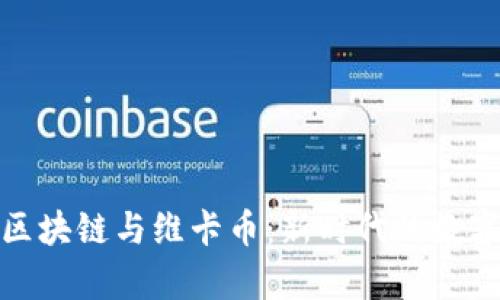 深入解析区块链与维卡币:新时代的数字货币革命