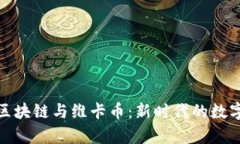 深入解析区块链与维卡币