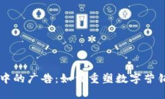 区块链中的广告：如何重