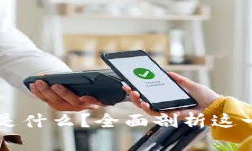 区块链究竟是什么?全面剖析这一颠覆性技术