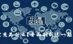 区块链究竟是什么？全面
