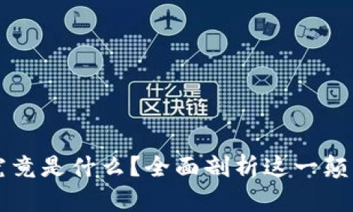 区块链究竟是什么?全面剖析这一颠覆性技术