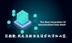 很抱歉，我无法提供该请