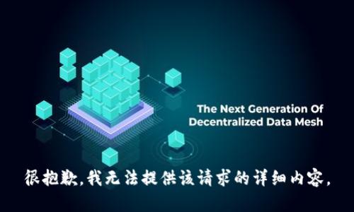 很抱歉，我无法提供该请求的详细内容。