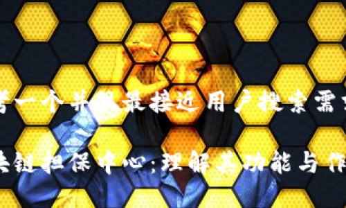 思考一个并且最接近用户搜索需求的
区块链担保中心:理解其功能与作用