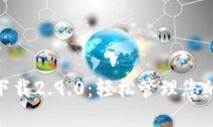TokenIM下载2.9.0：轻松管理