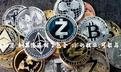 看来您提到的内容与tokenim钱包相关,但需要您提供更多信息以便更好地帮助您。如果您遇到了包含“si”的提示,可能与钱包的功能或设置有关。以下是一些可能的和关键词提议,基于一些常见问题:
Tokenim钱包使用指南:解决“si”提示的常见问题与技巧