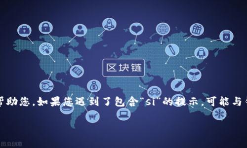 看来您提到的内容与tokenim钱包相关,但需要您提供更多信息以便更好地帮助您。如果您遇到了包含“si”的提示,可能与钱包的功能或设置有关。以下是一些可能的和关键词提议,基于一些常见问题:
Tokenim钱包使用指南:解决“si”提示的常见问题与技巧