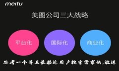 思考一个并且最接近用户