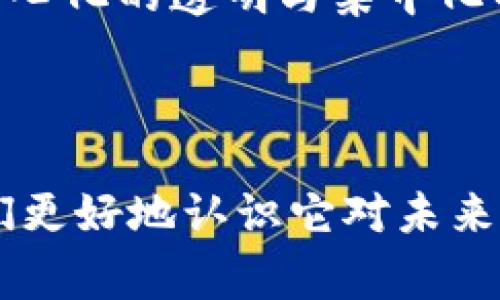 区块链热词是指与区块链技术相关的一些流行术语或概念，这些术语通常用于描述区块链的特性、应用、理论基础以及相关的技术发展等。随着区块链技术的迅速发展，许多新词汇应运而生，并逐渐被广泛接受和使用。

### 区块链热词的定义

区块链热词不仅仅是简单的词汇，它们往往承载了行业的最新趋势、技术动向和应用场景。了解这些热词能够帮助我们更好地理解区块链的全貌，以及它在数字经济中扮演的角色。

### 常见区块链热词

1. **去中心化（Decentralization）**
   - 去中心化是区块链的核心特征之一，意指系统不再依赖于单个中央主体进行管理或控制，而是通过分布式网络由多个节点共同维护。

2. **智能合约（Smart Contract）**
   - 智能合约是一种自执行的合同，合约的条款被直接写入代码中。它能够自动化执行合同条件，减少人为干预，提高交易的效率和安全性。

3. **共识机制（Consensus Mechanism）**
   - 共识机制是用于解决分布式网络中节点之间达成一致意见的方法。较为出名的共识机制包括工作量证明（PoW）、权益证明（PoS）等。

4. **数字货币（Cryptocurrency）**
   - 数字货币是基于区块链技术的虚拟货币，常见的有比特币、以太坊等。它们通过加密技术保证交易的安全和匿名性。

5. **链上与链下（On-chain and Off-chain）**
   - 链上指所有在区块链网络上进行的交易和活动，而链下则涉及到与区块链脱节的活动，这些活动通常需要与链上进行交互以确保数据一致性。

6. **资产代币化（Tokenization）**
   - 资产代币化是将实物资产（如房地产、艺术品等）转化为数字代币的过程，以此实现资产的更高流通性和透明性。

7. **区块链开发（Blockchain Development）**
   - 区块链开发是指构建和维护区块链系统所需的技术与过程，通常涉及编程、智能合约编写、交易管理等。

### 区块链热词的意义

对区块链热词的理解，不仅有助于深入学习区块链技术，还能够帮助个人和企业把握行业动态，抓住未来机遇。在数字经济快速发展的背景下，理解这些热词对于从业者、投资者以及普通用户都显得尤为重要。

### 相关问题

在深入探讨区块链热词的同时，以下五个问题也颇具探讨价值：

1. 区块链技术如何改变传统行业？
2. 区块链的安全性如何保障？
3. 为什么智能合约会成为未来合约的主流？
4. 数字货币的未来发展趋势是什么？
5. 如何理解去中心化与集中化的辩证关系？

### 基于上述问题展开详细介绍

#### 1. 区块链技术如何改变传统行业？

区块链技术的发展促使诸多传统行业开始进行数字化转型。医疗、金融、供应链管理等领域都在积极探索如何利用区块链流程与提升效率。

在金融行业，区块链使得跨境支付变得更加高效，降低了交易成本。同时，去中心化的特性帮助金融机构加强对反洗钱和合规性的管理。在供应链管理中，区块链能够透明化物流信息，增强消费者对产品来源的信任，减少假货的出现。

以食品行业为例，区块链可以记录每一个食品的生产、运输和销售过程，消费者通过扫描二维码可以查询该食品的来源，这样有效保障了食品的安全性。

另外，区块链也在法律行业带来变革，传统的法律合同需要复杂的审核与执行，而通过智能合约可以使这一过程自动化，减少人为错误，提高效率。这些变化不仅提升了工作效率，也改变了人们的商业模式与运营方式。

总而言之，区块链技术正在重塑多个传统行业，通过加速流程、降低成本和提高透明度，推动着这些行业的可持续发展。

#### 2. 区块链的安全性如何保障？

区块链的安全性是其被广泛应用的重要理由之一。首先，区块链的分布式特性使得单个节点的攻击几乎不可能对整个网络造成影响。每个节点都有完整的数据副本，确保了数据的冗余和安全。

其次，区块链采用了强大的加密算法，交易数据一旦记录在区块上，便无法被篡改。这确保了数据的一致性和不可追溯性，提升了用户在平台上的信任感。

此外，许多区块链平台还引入了共识机制，确保了整个网络节点在数据确认前需要通过一定的评分标准达成一致，例如工作量证明（PoW）或权益证明（PoS）。这种机制极大提高了区块链系统的安全性。

然而，安全性并不是一个永久的保障。随着技术进步，黑客也在不断寻求新方法攻克区块链安全。从这个角度看，区块链开发者和用户必须始终保持警觉，及时更新和安全措施。

#### 3. 为什么智能合约会成为未来合约的主流？

智能合约的自动化和去中心化特性，使其有望成为合约的未来主流。首先，智能合约能够在没有中介的情况下自动执行，减少了传统合约中对律师、仲裁和审计等中介行为的依赖，从而降低了交易成本。

其次，智能合约提高了合约执行的透明性与可追溯性。所有合约条款都以代码形式存在，交易的每一步都记录在区块链上，任何人都可以查阅。这种透明性推动了各方信任，使得商业活动更加高效。

同时，智能合约还能减少人为错误，通过设定的条件，合约仅在满足特定条件时自动执行，从而减少了人为干预带来的风险。

然而，智能合约也面临着一系列挑战，例如逻辑漏洞、无法预见的情况处理等。这意味着，从业人员在设计智能合约时必须深入思考每一个细节，以确保其准确和安全运行。

#### 4. 数字货币的未来发展趋势是什么？

数字货币的发展已经引起全球范围内的重视，尤其是央行数字货币的研究和试点，更是让人们对未来的支付方式产生了新的期待。未来，数字货币可能会朝如下方向发展：

首先，数字货币将加强普惠金融的实现。相比传统银行，数字货币可以降低交易成本并提高金融服务的可达性，尤其是在那些传统金融服务不足的地区。无论是个人支付还是小企业融资，数字货币都可能成为一种便捷的选择。

其次，数字货币的合规性问题也将逐渐受到重视。为了保护消费者权益，各国政府会对数字货币市场进行监管，这可能促使更多企业合规化，推动数字货币的长期健康发展。

再者，数字资产的多样化将成为常态。随着区块链技术的普及，各类资产（如房地产、知识产权等）都有可能被数字化，并以代币形式存在。这将使得更多的资产进入市场，提高流动性。

最后，数字货币与传统金融体系的融合大势所趋。未来，主流金融机构可能通过区块链技术来提升其产品和服务，在这一背景下，数字货币市场的新应用将不断涌现。

#### 5. 如何理解去中心化与集中化的辩证关系？

去中心化和集中化是区块链技术的重要特性，也反映了对许多社会经济现象的辩证思考。去中心化赋予了用户更多的控制权和更高的透明度，但同时也带来了一系列挑战：

首先，去中心化通过分布式网络提高了系统的抗风险能力，任何单一节点的失败不会影响整个网络的运行。然而，去中心化也使得治理结构薄弱，缺乏有效的决策和执行机制，容易导致资源的浪费与效率降低。

其次，集中化可以提供更高的效率和更快的决策过程。然而，集中化又存在信任缺失、数据安全等问题。若一方掌握了绝对权力，可能导致数据滥用及用户隐私的问题。

因此，理解去中心化与集中化的关系，在于寻找一个平衡点。未来的新型系统可能会结合二者的优势，将去中心化的透明与集中化的效率结合，以求在效率与安全之间找到一个理想的解决方案。

### 小结

区块链热词的解读是我们理解这项技术整体布局的重要一步。在把握其特征和趋势的同时，也可以帮助我们更好地认识它对未来社会的深远影响。在不断变化的数字经济时代，了解并掌握这些热词，将为个人和企业的长远发展铺平道路。
