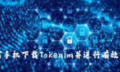 如何手机下载Tokenim并进行