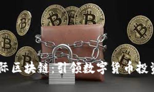 了解BF国际区块链:引领数字货币投资的新趋势