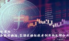 思考的和数区块链：引领