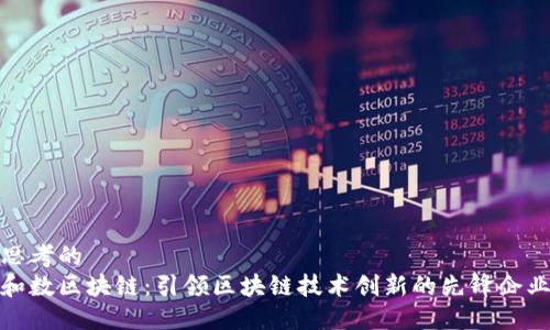 思考的
和数区块链:引领区块链技术创新的先锋企业