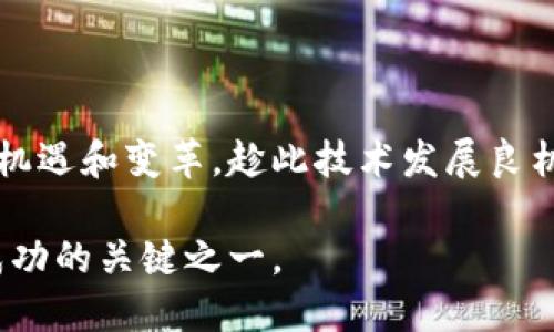 jiaoti区块链无人化的工作机制及其对未来的影响/jiaoti
区块链,无人化,自动化/guanjianci

## 引言

区块链技术近年来在金融、供应链、医疗和版权等多个领域得到了广泛应用。与此同时，无人化技术也在迅速发展，特别是在工业自动化和智能化方面。将这两者结合起来，形成了“区块链无人化”这一新兴概念。这种结合不仅可以提高数据处理的效率，还能够增强安全性，减少人为错误。本文将对区块链无人化的工作机制进行深入探讨，并分析其对未来工作的影响、存在的挑战及解决方案。

## 区块链无人化的定义

区块链无人化，顾名思义，即在区块链技术的支持下，通过自动化或无人操作来实现数据的管理和处理。这一模式的核心在于去中心化和智能合约。具体而言，区块链提供了一个去中心化的数据库，能够实时记录所有交易和数据变更，而无人化则是通过自动化设备或者智能算法实现数据输入、处理和输出。

## 区块链无人化的工作机制

### 1. 数据记录与验证

区块链的基础工作机制就是数据的记录和验证。在无人化的环境中，各种传感器、设备和机器人可以通过 API 接口将实时数据上传至区块链网络。每一笔数据在上传后都经过验证，确保其真实性和一致性。

例如，在无人仓库中，机器人可以扫描货物条码并将相关信息（如位置、数量、条件等）实时上传至区块链。同时，系统会自动生成交易记录，减少人工维护的需求。

### 2. 智能合约的执行

智能合约是区块链的一个重要特性，它允许契约条款以代码的形式写入区块链。无人化操作可以利用这些智能合约自动执行特定操作。

例如，在供应链管理中，当货物到达某个节点时，智能合约可以自动触发相应的支付操作，无需人工干预。这种方式不仅加快了交易速度，还降低了人为失误的概率。

### 3. 实时监控与反馈机制

无人化的区块链系统可以配备实时监控设备，这样一来，系统能够持续跟踪数据的变化，并根据不同场景作出相应的反馈。例如，在生产线的无人化监控中，任何异常情况都会立即传递至区块链，触发相应的智能合约，进行预设的操作，比如暂停生产、报警或者进行故障诊断。

## 区块链无人化工作的优势

### 1. 提高效率

无人工干预的环境能够极大程度上提高工作效率。数据的实时记录和处理意味着企业可以更快速地做出决策。当所有操作都在自动化的条件下进行时，响应时间将会大大缩短。

### 2. 增强安全性 

区块链的加密特性使得数据难以篡改，任何试图在记录数据时进行欺诈的行为都会被自动识别并阻止。这保证了数据的安全性，尤其在金融交易、身份认证等领域表现尤为突出。

### 3. 降低成本

虽然初期投资可能较高，但长期来看，区块链无人化能够大大降低人工成本和管理成本。通过自动化操作，企业可以减少对人力的依赖，并能够更有效地利用资源。

### 4. 透明度与可追溯性

区块链技术本身就具有透明性，每一笔交易都可以被追溯和验证。在无人化的环境中，这种透明性进一步增强。所有的数据记录均可以随时查阅，增加了信任感。

## 区块链无人化面临的挑战

### 1. 技术成熟度

尽管区块链技术已经发展了很长时间，但在无人化应用方面仍有诸多技术挑战。例如，智能合约的编写、区块链平台的选择、数据的安全性以及隐私保护等。

### 2. 法律与合规风险

区块链的去中心化特性使得法律监管变得复杂，如何在无人化环境中遵守各国的法律法规是一个亟待解决的问题。这不仅涉及数据保护法，还包括与金融交易相关的各种合规要求。

### 3. 系统集成的复杂性

将区块链与现有的各类系统（如 ERP 系统、供应链管理系统等）进行集成的过程可能会非常复杂，要求多方合作，尤其是在技术和数据标准化方面。

## 区块链无人化未来的应用前景

随着人工智能、物联网及云计算等相关技术的不断发展，区块链无人化将在多个领域展现出更为广阔的应用前景。以下是几个最具潜力的应用领域。

### 1. 供应链管理

在供应链管理领域，绝对无人化的环境将会实现在多个环节中的数据自动化流动，提升整个链条的效率和透明度。无人驾驶运输、大数据分析等都可以与区块链结合，以流程。

### 2. 金融服务

金融服务行业是区块链无人化的另一个重要应用领域。通过与智能合约结合，无人化可以在贷款审批、保险理赔等业务中，实现在无需人为干预下的自动化处理，提升处理速度和准确率。

### 3. 医疗健康

在医疗行业，区块链无人化可以在患者数据记录、药物追踪及病例分析等方面提供集成的解决方案。无人化将协助实现数据的快速传递与分析，同时确保数据安全和隐私。

## 相关问题与详细解答

### 问题1：如何确保区块链无人化的安全性？

区块链无人化的安全性主要通过以下几个方面来保障：

#### 1. 数据加密与匿名性

区块链技术本身具有强大的加密机制，每一笔交易都需要进行加密处理。无论数据如何被访问，始终会保持其匿名性。

#### 2. 多重验证机制

在无人化环境中，数据的输入来源主要依赖传感器或者智能设备。为了确保这些数据的可靠性，可以设置多重验证机制，例如通过多个设备一致性检验，保证每个数据的真实有效。

#### 3. 快速响应机制

通过建立异常监测系统，任何未授权的行为都能快速被识别并作出响应。采用智能合约的方式，能够在发现异常行为时自动终止相关操作。

### 问题2：区块链无人化如何改变传统行业？

#### 1. 实时数据处理

在传统行业中，经常会出现信息不对称的问题，这导致决策效率低下。通过区块链无人化，实时数据的处理可以使决策基于最新的数据，从而提高反应速度。

#### 2. 降低运营成本

无人化意味着减少对人工的依赖。例如，仓库中使用无人机搭配区块链技术，可以显著降低人工巡检的需求，从而压缩人力成本。

#### 3. 增强客户体验

在金融服务等领域，无人化交易的高效性将大幅减少客户等待时间，增强客户满意度。例如，通过区块链进行的实时支付，可以瞬间完成，提升用户体验。

### 问题3：区块链无人化的主要应用场景有哪些？

#### 1. 工业4.0

在工业4.0的背景下，区块链无人化将被广泛应用于生产线。无人化机器人将执行装配、维护等任务，同时通过区块链记录每一个环节的数据，实现智能化管理。

#### 2. 农业自动化

农田中的传感器和无人机可以通过区块链技术，自动记录天气、土壤状态等信息，实现精准农业，从而提升农作物的产量和质量。

#### 3. 智慧城市

在智慧城市中，基于区块链的无人化系统可以管理交通流量、垃圾回收、公共设施维护等，提升城市管理的效率。

### 问题4：区块链无人化的实施成本高吗？

#### 1. 初期投资

区块链无人化的初期投资通常较高，尤其是设备的购置和系统集成。但长远来看，运营成本将大幅降低。

#### 2. 降本增效

通过无人化操作，企业可以减少人力成本，降低因为人为因素导致的错误损失，从而在一定程度上实现降本增效。

#### 3. 叉车、无人机等硬件成本

这些硬件设备的购置和维护费用是无法避免的，但是这些设备所带来的极高效率和精确度，对企业未来的发展是至关重要的。

### 问题5：如何选取适合的区块链平台？

#### 1. 平台的安全性与稳定性

选择一个安全且稳定的区块链平台至关重要。企业需要评估平台的加密机制、节点分布以及其抗攻击能力。

#### 2. 适应性及扩展性

不同项目对区块链平台的需求不同，企业在选取时需考虑平台的适应性及未来的扩展性，以确保项目的长期可持续性。

#### 3. 社区支持与开发生态

选择一个活跃的社区及开发生态可以帮助企业更快地解决问题、获取支持。社区的积极性直接影响到平台的更新和维护。

## 结论

区块链无人化是一种结合了先进技术的创新模式，其应用潜力巨大。虽然面临诸多挑战，但随着技术的不断进步和各方面的合作，区块链无人化将在未来为各行业带来前所未有的机遇和变革。趁此技术发展良机，企业应抓住机遇，探索适合自身的发展路径。

总体而言，区块链无人化的未来值得期待，其在提升工作效率、改善客户体验及降低运营风险等方面无疑具有巨大的价值。在这个快速发展的时代，拥抱区块链无人化将会是企业成功的关键之一。