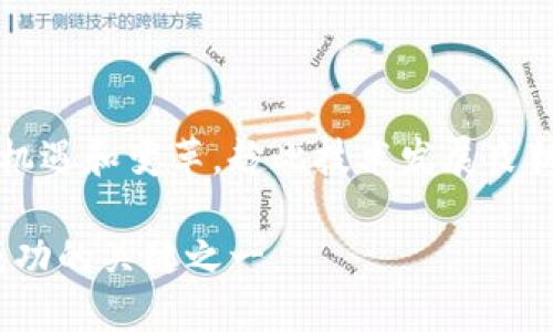 jiaoti区块链无人化的工作机制及其对未来的影响/jiaoti
区块链,无人化,自动化/guanjianci

## 引言

区块链技术近年来在金融、供应链、医疗和版权等多个领域得到了广泛应用。与此同时，无人化技术也在迅速发展，特别是在工业自动化和智能化方面。将这两者结合起来，形成了“区块链无人化”这一新兴概念。这种结合不仅可以提高数据处理的效率，还能够增强安全性，减少人为错误。本文将对区块链无人化的工作机制进行深入探讨，并分析其对未来工作的影响、存在的挑战及解决方案。

## 区块链无人化的定义

区块链无人化，顾名思义，即在区块链技术的支持下，通过自动化或无人操作来实现数据的管理和处理。这一模式的核心在于去中心化和智能合约。具体而言，区块链提供了一个去中心化的数据库，能够实时记录所有交易和数据变更，而无人化则是通过自动化设备或者智能算法实现数据输入、处理和输出。

## 区块链无人化的工作机制

### 1. 数据记录与验证

区块链的基础工作机制就是数据的记录和验证。在无人化的环境中，各种传感器、设备和机器人可以通过 API 接口将实时数据上传至区块链网络。每一笔数据在上传后都经过验证，确保其真实性和一致性。

例如，在无人仓库中，机器人可以扫描货物条码并将相关信息（如位置、数量、条件等）实时上传至区块链。同时，系统会自动生成交易记录，减少人工维护的需求。

### 2. 智能合约的执行

智能合约是区块链的一个重要特性，它允许契约条款以代码的形式写入区块链。无人化操作可以利用这些智能合约自动执行特定操作。

例如，在供应链管理中，当货物到达某个节点时，智能合约可以自动触发相应的支付操作，无需人工干预。这种方式不仅加快了交易速度，还降低了人为失误的概率。

### 3. 实时监控与反馈机制

无人化的区块链系统可以配备实时监控设备，这样一来，系统能够持续跟踪数据的变化，并根据不同场景作出相应的反馈。例如，在生产线的无人化监控中，任何异常情况都会立即传递至区块链，触发相应的智能合约，进行预设的操作，比如暂停生产、报警或者进行故障诊断。

## 区块链无人化工作的优势

### 1. 提高效率

无人工干预的环境能够极大程度上提高工作效率。数据的实时记录和处理意味着企业可以更快速地做出决策。当所有操作都在自动化的条件下进行时，响应时间将会大大缩短。

### 2. 增强安全性 

区块链的加密特性使得数据难以篡改，任何试图在记录数据时进行欺诈的行为都会被自动识别并阻止。这保证了数据的安全性，尤其在金融交易、身份认证等领域表现尤为突出。

### 3. 降低成本

虽然初期投资可能较高，但长期来看，区块链无人化能够大大降低人工成本和管理成本。通过自动化操作，企业可以减少对人力的依赖，并能够更有效地利用资源。

### 4. 透明度与可追溯性

区块链技术本身就具有透明性，每一笔交易都可以被追溯和验证。在无人化的环境中，这种透明性进一步增强。所有的数据记录均可以随时查阅，增加了信任感。

## 区块链无人化面临的挑战

### 1. 技术成熟度

尽管区块链技术已经发展了很长时间，但在无人化应用方面仍有诸多技术挑战。例如，智能合约的编写、区块链平台的选择、数据的安全性以及隐私保护等。

### 2. 法律与合规风险

区块链的去中心化特性使得法律监管变得复杂，如何在无人化环境中遵守各国的法律法规是一个亟待解决的问题。这不仅涉及数据保护法，还包括与金融交易相关的各种合规要求。

### 3. 系统集成的复杂性

将区块链与现有的各类系统（如 ERP 系统、供应链管理系统等）进行集成的过程可能会非常复杂，要求多方合作，尤其是在技术和数据标准化方面。

## 区块链无人化未来的应用前景

随着人工智能、物联网及云计算等相关技术的不断发展，区块链无人化将在多个领域展现出更为广阔的应用前景。以下是几个最具潜力的应用领域。

### 1. 供应链管理

在供应链管理领域，绝对无人化的环境将会实现在多个环节中的数据自动化流动，提升整个链条的效率和透明度。无人驾驶运输、大数据分析等都可以与区块链结合，以流程。

### 2. 金融服务

金融服务行业是区块链无人化的另一个重要应用领域。通过与智能合约结合，无人化可以在贷款审批、保险理赔等业务中，实现在无需人为干预下的自动化处理，提升处理速度和准确率。

### 3. 医疗健康

在医疗行业，区块链无人化可以在患者数据记录、药物追踪及病例分析等方面提供集成的解决方案。无人化将协助实现数据的快速传递与分析，同时确保数据安全和隐私。

## 相关问题与详细解答

### 问题1：如何确保区块链无人化的安全性？

区块链无人化的安全性主要通过以下几个方面来保障：

#### 1. 数据加密与匿名性

区块链技术本身具有强大的加密机制，每一笔交易都需要进行加密处理。无论数据如何被访问，始终会保持其匿名性。

#### 2. 多重验证机制

在无人化环境中，数据的输入来源主要依赖传感器或者智能设备。为了确保这些数据的可靠性，可以设置多重验证机制，例如通过多个设备一致性检验，保证每个数据的真实有效。

#### 3. 快速响应机制

通过建立异常监测系统，任何未授权的行为都能快速被识别并作出响应。采用智能合约的方式，能够在发现异常行为时自动终止相关操作。

### 问题2：区块链无人化如何改变传统行业？

#### 1. 实时数据处理

在传统行业中，经常会出现信息不对称的问题，这导致决策效率低下。通过区块链无人化，实时数据的处理可以使决策基于最新的数据，从而提高反应速度。

#### 2. 降低运营成本

无人化意味着减少对人工的依赖。例如，仓库中使用无人机搭配区块链技术，可以显著降低人工巡检的需求，从而压缩人力成本。

#### 3. 增强客户体验

在金融服务等领域，无人化交易的高效性将大幅减少客户等待时间，增强客户满意度。例如，通过区块链进行的实时支付，可以瞬间完成，提升用户体验。

### 问题3：区块链无人化的主要应用场景有哪些？

#### 1. 工业4.0

在工业4.0的背景下，区块链无人化将被广泛应用于生产线。无人化机器人将执行装配、维护等任务，同时通过区块链记录每一个环节的数据，实现智能化管理。

#### 2. 农业自动化

农田中的传感器和无人机可以通过区块链技术，自动记录天气、土壤状态等信息，实现精准农业，从而提升农作物的产量和质量。

#### 3. 智慧城市

在智慧城市中，基于区块链的无人化系统可以管理交通流量、垃圾回收、公共设施维护等，提升城市管理的效率。

### 问题4：区块链无人化的实施成本高吗？

#### 1. 初期投资

区块链无人化的初期投资通常较高，尤其是设备的购置和系统集成。但长远来看，运营成本将大幅降低。

#### 2. 降本增效

通过无人化操作，企业可以减少人力成本，降低因为人为因素导致的错误损失，从而在一定程度上实现降本增效。

#### 3. 叉车、无人机等硬件成本

这些硬件设备的购置和维护费用是无法避免的，但是这些设备所带来的极高效率和精确度，对企业未来的发展是至关重要的。

### 问题5：如何选取适合的区块链平台？

#### 1. 平台的安全性与稳定性

选择一个安全且稳定的区块链平台至关重要。企业需要评估平台的加密机制、节点分布以及其抗攻击能力。

#### 2. 适应性及扩展性

不同项目对区块链平台的需求不同，企业在选取时需考虑平台的适应性及未来的扩展性，以确保项目的长期可持续性。

#### 3. 社区支持与开发生态

选择一个活跃的社区及开发生态可以帮助企业更快地解决问题、获取支持。社区的积极性直接影响到平台的更新和维护。

## 结论

区块链无人化是一种结合了先进技术的创新模式，其应用潜力巨大。虽然面临诸多挑战，但随着技术的不断进步和各方面的合作，区块链无人化将在未来为各行业带来前所未有的机遇和变革。趁此技术发展良机，企业应抓住机遇，探索适合自身的发展路径。

总体而言，区块链无人化的未来值得期待，其在提升工作效率、改善客户体验及降低运营风险等方面无疑具有巨大的价值。在这个快速发展的时代，拥抱区块链无人化将会是企业成功的关键之一。