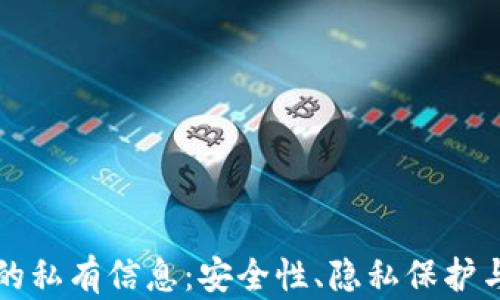区块链中的私有信息:安全性、隐私保护与应用探讨