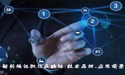 Title: 深入解析腾讯微信区块链:技术原理、应用前景与未来挑战