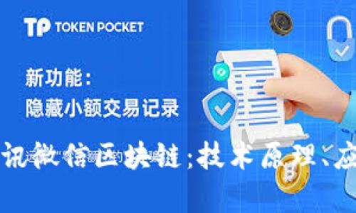Title: 深入解析腾讯微信区块链:技术原理、应用前景与未来挑战