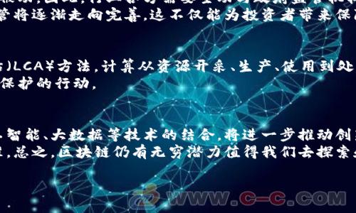   区块链背后的阴影：技术的光明与黑暗面探讨 / 
 guanjianci 区块链, 加密货币, 监管政策 /guanjianci 

随着区块链技术和加密货币的迅猛发展，许多行业都在探索如何利用这一颠覆性技术来提高效率和透明度。然而，在这股新兴浪潮的背后，隐含着一些不为人知的阴影。本文将详细探讨区块链背后的阴影，包括技术的局限性、安全隐患、法律监管的缺失以及环境问题等方面。同时，我们还将讨论与此相关的五个重要问题，从而帮助读者全面理解这一复杂的领域。

一、区块链技术的局限性
尽管区块链被广泛誉为可以改变世界的技术，但它并非没有缺陷。首先，区块链的扩展性是一个亟待解决的问题。以比特币为例，其网络在交易高峰期时常出现拥堵，交易确认时间延迟，当网络处理能力达到极限时，用户需支付高额的交易费用才能确保其交易被优先处理。
其次，区块链技术的复杂性使得它难以被普通用户所理解。尽管区块链确实提供了某种程度的去中心化，但用户仍然需要依靠各种第三方平台来进行交易和管理其资产。这种近乎不可避免的依赖关系使得纯粹的去中心化理想变得难以实现。
此外，区块链的不可篡改性虽然提供了数据安全保障，但也带来了一些问题。比如，一旦数据被错误地记录在链上，便很难更改，导致一些项目面临无法修复的错误或失败。总之，区块链技术在展现出其潜力的同时，也暴露出其局限性。

二、安全隐患与黑客攻击
尽管区块链被认为是安全的技术，但黑客攻击的案例屡见不鲜。根据统计，许多知名的加密货币交易所和初创项目都曾遭遇过严重的安全漏洞，导致数百万美元的损失。例如，2014年，Mt. Gox交易所因黑客攻击而宣告破产，损失高达850,000个比特币，这一事件对整个加密货币生态系统产生了重创。
区块链的安全性更是受到智能合约的影响。从技术上讲，智能合约是运行在区块链上的自动化程序，但其代码的不完备或漏洞可能被恶意用户利用，造成资产损失。因此，虽然许多项目都声称使用区块链来确保安全，但其实际风险却往往被低估。
另外，区块链的匿名性也导致了法律监管的困境，这使得一些不法行为，比如洗钱和融资诈骗，得到了便利。在很多情况下，这些犯罪活动使用区块链隐藏资金来源，这为追查犯罪提供了困难。

三、法律与监管政策的缺失
随着区块链和加密货币的兴起，法律和监管使用滞后的现象愈发明显。各国政府和监管机构对这一新兴技术的态度不一，有的国家采取宽容的政策，而有的国家则直接禁止相关活动。缺乏一致性和明确的法律框架，使得市场参与者面临巨大的不确定性。
例如，欧盟和美国对于初始代币发行（ICO）的监管政策差异明显。欧盟相对宽松，而美国则采取更加严格的政策，这导致许多项目为了规避法律风险只能选择在某些国家进行发行。由于这些政策的缺失，一些投资者会因法规不明而遭受损失，同时市场上也充斥着欺诈和不当行为。
在一些情况下，监管政策的缺失导致了项目的失败。例如，2017年，以太坊的DAO项目因黑客攻击导致1.5亿美元的资金被盗，随后开发者进行的硬分叉更是引发了社区内部的巨大争议。这类事件突显了法律监管的重要性及其对区块链项目健康发展的必要性。

四、环境问题
区块链技术，尤其是像比特币这样的加密货币，其挖矿过程对环境造成了巨大的影响。比特币的挖矿需要耗费大量的电力，使用的能源不仅造成了资源的浪费，还直接导致了大量的二氧化碳排放。根据一些研究，全球比特币挖矿所消耗的电力可与某些小国家的总电力消耗相媲美。
环境问题的产生主要源于其背后的工作量证明（PoW）机制。通过让计算机完成复杂的数学运算，以此来验证交易的过程，耗电量极为庞大。虽然部分项目已经开始探索其他更环保的共识机制，例如权益证明（PoS），但对于已经建立的大型项目，这一转变进展缓慢。
为了应对这一问题，许多区块链项目开始致力于寻找可再生能源进行挖矿，但这依然是一个有待解决的挑战。如何在享受区块链技术带来的便利的同时，也能兼顾到环境保护，成为每一个从业者和投资人需思考的重要课题。

五、区块链技术的未来方向
尽管区块链技术的发展面临着诸多阴影和挑战，但它也给我们带来了众多机遇。未来，区块链技术可能会沿着更环保的方向发展，越来越多的项目将采用权益证明等更节能的共识机制。同时，随着法律法规的逐步完善，区块链的应用领域将更加广泛，特别是在金融、医疗、供应链等行业。
在数据隐私方面，零知识证明等技术的引入，使得用户能够在不暴露身份的情况下进行交易，这将进一步增强用户的安全感。未来的区块链网络将更加重视用户体验，努力将复杂的技术背后隐藏，让普通用户也能方便地参与其中。
同时，多链技术的不断发展，允许不同区块链之间进行数据转移和交互，这将推动整个生态系统的繁荣。通过打破孤岛效应，区块链技术将能够发挥更大价值，满足更多用户的需求。

结论
综上所述，区块链背后确实存在着一些阴影，包括技术局限性、安全隐患、法律监管缺失以及环境问题等。尽管如此，该技术仍具有改变世界的潜力，并在不断进步与完善中。只有不断意识到并解决这些问题，才能真正释放区块链的能量，推动其健康持续的发展。

附加问题的详细解答

问题一：区块链为什么会被认为是颠覆性技术？
区块链被誉为颠覆性技术，主要是因为它提供了一种全新的去中心化的解决方案。在传统的中心化体系中，所有数据和交易都由中介机构掌握，而区块链通过分布式账本技术，让每个参与者都可以对信息进行记录和验证，降低了对中心化机构的依赖。更重要的是，区块链的透明性和不可篡改性意味着一旦信息被确认，就几乎不可能被篡改，这种特性在金融、供应链甚至个人身份管理等领域具有深远的影响。
此外，区块链技术的智能合约功能使得自动化交易成为可能，减少了人为干预的风险，从而提高效率和降低成本。可以说，区块链技术的出现给我们提供了一种全新的思考方式，重塑了各行业的运营模式。

问题二：区块链会如何解决当前的安全隐患？
区块链在理论上通过其结构性设计来增强安全性，使得数据难以被篡改。但要真正解决安全隐患，仍需加入多层次的安全机制。这可以通过增加访问控制、提高加密算法的复杂性和引入多重签名等方法来实现。同时，项目团队也需要定期进行代码审计和漏洞检测，以确保智能合约等程序没有安全漏洞。
区块链生态系统中的每个参与者都有责任维护网络的安全，不法分子利用的主要是投资者和用户对区块链的不熟悉，因此教育用户，增强安全意识也是至关重要的。此外，生成针对性的安全解决方案，利用机器学习和人工智能来识别潜在威胁和攻击模式，也是加强区块链安全的重要途径。

问题三：如何看待区块链的法律监管问题？
区块链的法律监管问题表现出不一致性和滞后性，部分国家试图通过清晰的法律框架来促进此技术的健康发展。但是从市场来看，由于监管政策的不确定性，很多创新项目往往陷入被动。因此，行业各方需要主动与政府监管机构进行沟通，推动法规的制定与完善。
此外，全球范围内的合作也是必不可少的，区块链技术无国界，因此在法律和监管方面也需要进行跨国间的协调，以便更好地对抗跨国金融犯罪行为。随着市场的发展和成熟，法律监管将逐渐走向完善，这不仅能为投资者带来保障，也将减少行业内的不正当竞争。

问题四：区块链的环境影响如何评估？
区块链的环境影响评估主要考虑其能耗及碳排放。特别是像比特币所采用的挖矿方式，由于消耗的电量巨大，这对环境造成了很大负担。为了评估其环境影响，可以使用生命周期评估（LCA）方法，计算从资源开采、生产、使用到处置的整个过程中产生的环境影响。
近年来，越来越多的项目开始探讨区块链在环境工程中的应用，例如利用区块链技术来追踪可再生能源的使用或监测碳排放，这样不仅能提升透明度，更能激励企业和个人参与环境保护的行动。

问题五：区块链技术的未来还有哪些发展趋势？
展望未来，区块链技术的多链互操作性将是一个重要的发展趋势。通过让不同区块链之间可以有效地进行数据交互，将极大提升区块链技术的灵活性和应用范围。此外，区块链与人工智能、大数据等技术的结合，将进一步推动创新，提升行业效率。
不仅如此，随着法律和监管的逐步完善，以及可持续发展理念的盛行，区块链的应用前景将会更加光明。未来的区块链不仅是一个技术平台，更是促进社会各领域合作与透明的新标准。总之，区块链仍有无穷潜力值得我们去探索和把握。

通过上述内容的详细介绍，读者能够更全面了解区块链背后的阴影及相关问题，这对增强个人的知识储备和分析能力有着极大的助益。