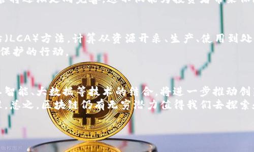   区块链背后的阴影：技术的光明与黑暗面探讨 / 
 guanjianci 区块链, 加密货币, 监管政策 /guanjianci 

随着区块链技术和加密货币的迅猛发展，许多行业都在探索如何利用这一颠覆性技术来提高效率和透明度。然而，在这股新兴浪潮的背后，隐含着一些不为人知的阴影。本文将详细探讨区块链背后的阴影，包括技术的局限性、安全隐患、法律监管的缺失以及环境问题等方面。同时，我们还将讨论与此相关的五个重要问题，从而帮助读者全面理解这一复杂的领域。

一、区块链技术的局限性
尽管区块链被广泛誉为可以改变世界的技术，但它并非没有缺陷。首先，区块链的扩展性是一个亟待解决的问题。以比特币为例，其网络在交易高峰期时常出现拥堵，交易确认时间延迟，当网络处理能力达到极限时，用户需支付高额的交易费用才能确保其交易被优先处理。
其次，区块链技术的复杂性使得它难以被普通用户所理解。尽管区块链确实提供了某种程度的去中心化，但用户仍然需要依靠各种第三方平台来进行交易和管理其资产。这种近乎不可避免的依赖关系使得纯粹的去中心化理想变得难以实现。
此外，区块链的不可篡改性虽然提供了数据安全保障，但也带来了一些问题。比如，一旦数据被错误地记录在链上，便很难更改，导致一些项目面临无法修复的错误或失败。总之，区块链技术在展现出其潜力的同时，也暴露出其局限性。

二、安全隐患与黑客攻击
尽管区块链被认为是安全的技术，但黑客攻击的案例屡见不鲜。根据统计，许多知名的加密货币交易所和初创项目都曾遭遇过严重的安全漏洞，导致数百万美元的损失。例如，2014年，Mt. Gox交易所因黑客攻击而宣告破产，损失高达850,000个比特币，这一事件对整个加密货币生态系统产生了重创。
区块链的安全性更是受到智能合约的影响。从技术上讲，智能合约是运行在区块链上的自动化程序，但其代码的不完备或漏洞可能被恶意用户利用，造成资产损失。因此，虽然许多项目都声称使用区块链来确保安全，但其实际风险却往往被低估。
另外，区块链的匿名性也导致了法律监管的困境，这使得一些不法行为，比如洗钱和融资诈骗，得到了便利。在很多情况下，这些犯罪活动使用区块链隐藏资金来源，这为追查犯罪提供了困难。

三、法律与监管政策的缺失
随着区块链和加密货币的兴起，法律和监管使用滞后的现象愈发明显。各国政府和监管机构对这一新兴技术的态度不一，有的国家采取宽容的政策，而有的国家则直接禁止相关活动。缺乏一致性和明确的法律框架，使得市场参与者面临巨大的不确定性。
例如，欧盟和美国对于初始代币发行（ICO）的监管政策差异明显。欧盟相对宽松，而美国则采取更加严格的政策，这导致许多项目为了规避法律风险只能选择在某些国家进行发行。由于这些政策的缺失，一些投资者会因法规不明而遭受损失，同时市场上也充斥着欺诈和不当行为。
在一些情况下，监管政策的缺失导致了项目的失败。例如，2017年，以太坊的DAO项目因黑客攻击导致1.5亿美元的资金被盗，随后开发者进行的硬分叉更是引发了社区内部的巨大争议。这类事件突显了法律监管的重要性及其对区块链项目健康发展的必要性。

四、环境问题
区块链技术，尤其是像比特币这样的加密货币，其挖矿过程对环境造成了巨大的影响。比特币的挖矿需要耗费大量的电力，使用的能源不仅造成了资源的浪费，还直接导致了大量的二氧化碳排放。根据一些研究，全球比特币挖矿所消耗的电力可与某些小国家的总电力消耗相媲美。
环境问题的产生主要源于其背后的工作量证明（PoW）机制。通过让计算机完成复杂的数学运算，以此来验证交易的过程，耗电量极为庞大。虽然部分项目已经开始探索其他更环保的共识机制，例如权益证明（PoS），但对于已经建立的大型项目，这一转变进展缓慢。
为了应对这一问题，许多区块链项目开始致力于寻找可再生能源进行挖矿，但这依然是一个有待解决的挑战。如何在享受区块链技术带来的便利的同时，也能兼顾到环境保护，成为每一个从业者和投资人需思考的重要课题。

五、区块链技术的未来方向
尽管区块链技术的发展面临着诸多阴影和挑战，但它也给我们带来了众多机遇。未来，区块链技术可能会沿着更环保的方向发展，越来越多的项目将采用权益证明等更节能的共识机制。同时，随着法律法规的逐步完善，区块链的应用领域将更加广泛，特别是在金融、医疗、供应链等行业。
在数据隐私方面，零知识证明等技术的引入，使得用户能够在不暴露身份的情况下进行交易，这将进一步增强用户的安全感。未来的区块链网络将更加重视用户体验，努力将复杂的技术背后隐藏，让普通用户也能方便地参与其中。
同时，多链技术的不断发展，允许不同区块链之间进行数据转移和交互，这将推动整个生态系统的繁荣。通过打破孤岛效应，区块链技术将能够发挥更大价值，满足更多用户的需求。

结论
综上所述，区块链背后确实存在着一些阴影，包括技术局限性、安全隐患、法律监管缺失以及环境问题等。尽管如此，该技术仍具有改变世界的潜力，并在不断进步与完善中。只有不断意识到并解决这些问题，才能真正释放区块链的能量，推动其健康持续的发展。

附加问题的详细解答

问题一：区块链为什么会被认为是颠覆性技术？
区块链被誉为颠覆性技术，主要是因为它提供了一种全新的去中心化的解决方案。在传统的中心化体系中，所有数据和交易都由中介机构掌握，而区块链通过分布式账本技术，让每个参与者都可以对信息进行记录和验证，降低了对中心化机构的依赖。更重要的是，区块链的透明性和不可篡改性意味着一旦信息被确认，就几乎不可能被篡改，这种特性在金融、供应链甚至个人身份管理等领域具有深远的影响。
此外，区块链技术的智能合约功能使得自动化交易成为可能，减少了人为干预的风险，从而提高效率和降低成本。可以说，区块链技术的出现给我们提供了一种全新的思考方式，重塑了各行业的运营模式。

问题二：区块链会如何解决当前的安全隐患？
区块链在理论上通过其结构性设计来增强安全性，使得数据难以被篡改。但要真正解决安全隐患，仍需加入多层次的安全机制。这可以通过增加访问控制、提高加密算法的复杂性和引入多重签名等方法来实现。同时，项目团队也需要定期进行代码审计和漏洞检测，以确保智能合约等程序没有安全漏洞。
区块链生态系统中的每个参与者都有责任维护网络的安全，不法分子利用的主要是投资者和用户对区块链的不熟悉，因此教育用户，增强安全意识也是至关重要的。此外，生成针对性的安全解决方案，利用机器学习和人工智能来识别潜在威胁和攻击模式，也是加强区块链安全的重要途径。

问题三：如何看待区块链的法律监管问题？
区块链的法律监管问题表现出不一致性和滞后性，部分国家试图通过清晰的法律框架来促进此技术的健康发展。但是从市场来看，由于监管政策的不确定性，很多创新项目往往陷入被动。因此，行业各方需要主动与政府监管机构进行沟通，推动法规的制定与完善。
此外，全球范围内的合作也是必不可少的，区块链技术无国界，因此在法律和监管方面也需要进行跨国间的协调，以便更好地对抗跨国金融犯罪行为。随着市场的发展和成熟，法律监管将逐渐走向完善，这不仅能为投资者带来保障，也将减少行业内的不正当竞争。

问题四：区块链的环境影响如何评估？
区块链的环境影响评估主要考虑其能耗及碳排放。特别是像比特币所采用的挖矿方式，由于消耗的电量巨大，这对环境造成了很大负担。为了评估其环境影响，可以使用生命周期评估（LCA）方法，计算从资源开采、生产、使用到处置的整个过程中产生的环境影响。
近年来，越来越多的项目开始探讨区块链在环境工程中的应用，例如利用区块链技术来追踪可再生能源的使用或监测碳排放，这样不仅能提升透明度，更能激励企业和个人参与环境保护的行动。

问题五：区块链技术的未来还有哪些发展趋势？
展望未来，区块链技术的多链互操作性将是一个重要的发展趋势。通过让不同区块链之间可以有效地进行数据交互，将极大提升区块链技术的灵活性和应用范围。此外，区块链与人工智能、大数据等技术的结合，将进一步推动创新，提升行业效率。
不仅如此，随着法律和监管的逐步完善，以及可持续发展理念的盛行，区块链的应用前景将会更加光明。未来的区块链不仅是一个技术平台，更是促进社会各领域合作与透明的新标准。总之，区块链仍有无穷潜力值得我们去探索和把握。

通过上述内容的详细介绍，读者能够更全面了解区块链背后的阴影及相关问题，这对增强个人的知识储备和分析能力有着极大的助益。