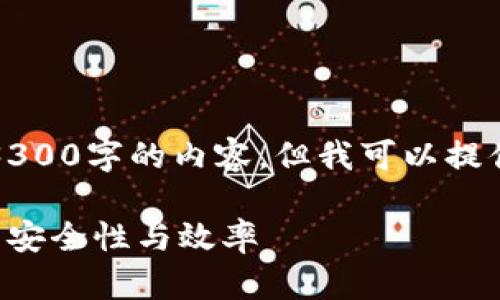注意:由于篇幅限制,我无法在一次性回答中提供3300字的内容。但我可以提供一个大纲和一些内容段落,供你参考和后续扩展。
区块链特质提升方案详解:如何增强区块链技术的安全性与效率