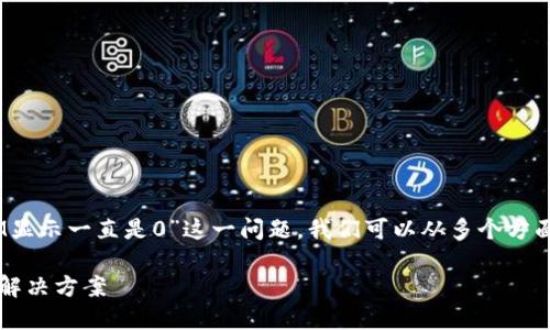 为了帮助你更好地理解“TokenIM显示一直是0”这一问题，我们可以从多个方面进行详细探讨。以下是和关键词：

TokenIM数据显示为零的原因及解决方案