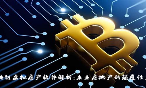 区块链虚拟房产软件解析：未来房地产的颠覆性力量