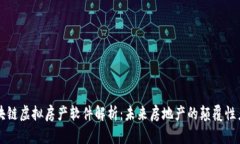 区块链虚拟房产软件解析