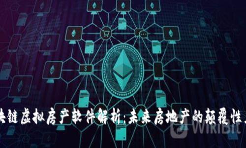 区块链虚拟房产软件解析：未来房地产的颠覆性力量