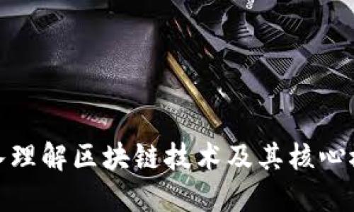 深入理解区块链技术及其核心概念