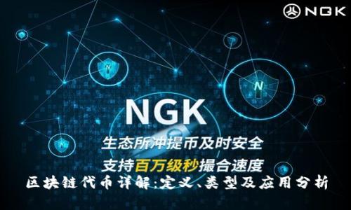 区块链代币详解:定义、类型及应用分析