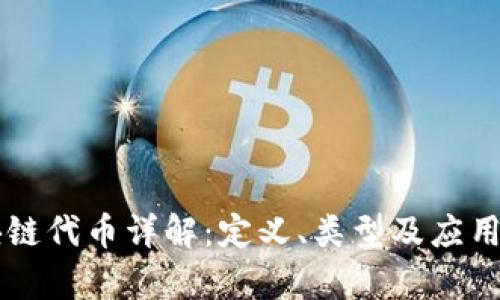 区块链代币详解:定义、类型及应用分析